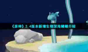 《原神》2.4版本新增生物深海鳗鳗介绍