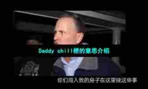 Daddy chill梗的意思介绍