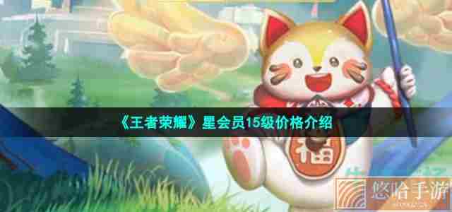 《<a href=https://www.wxsxzz.cn/game/2572.html target=_blank class=infotextkey><a href=https://www.wxsxzz.cn/game/5834.html target=_blank class=infotextkey>王者荣耀</a></a>》星会员15级价格介绍