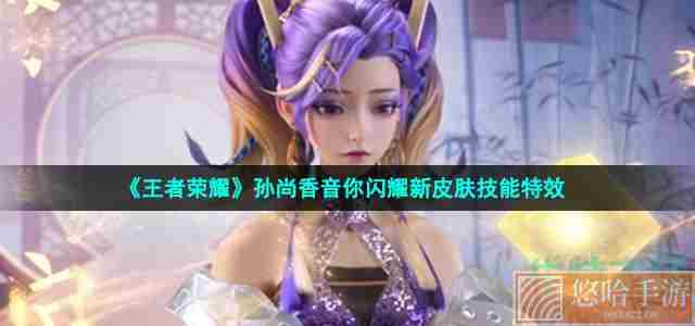 《<a href=https://www.wxsxzz.cn/game/2572.html target=_blank class=infotextkey><a href=https://www.wxsxzz.cn/game/5834.html target=_blank class=infotextkey>王者荣耀</a></a>》孙尚香音你闪耀新皮肤技能特效