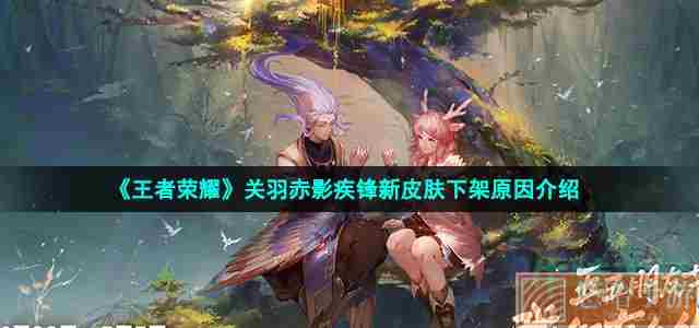 《<a href=https://www.wxsxzz.cn/game/2572.html target=_blank class=infotextkey><a href=https://www.wxsxzz.cn/game/5834.html target=_blank class=infotextkey>王者荣耀</a></a>》关羽赤影疾锋新皮肤下架原因介绍