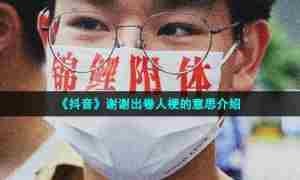 《抖音》谢谢出卷人梗的意思介绍