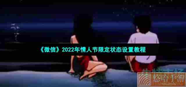 《微信》2022年情人节限定状态设置教程