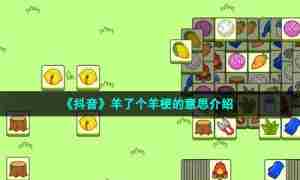 《抖音》羊了个羊梗的意思介绍