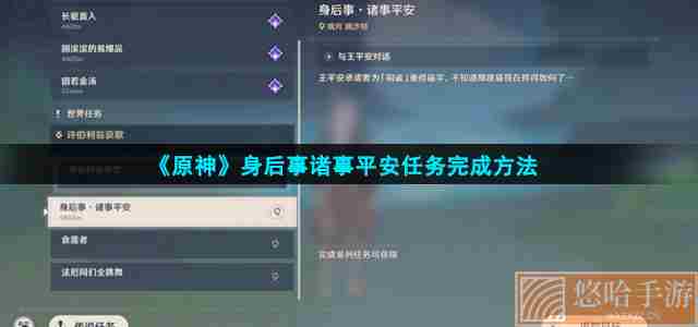 《<a href=https://www.wxsxzz.cn/game/627.html target=_blank class=infotextkey>原神</a>》身后事诸事平安任务完成方法