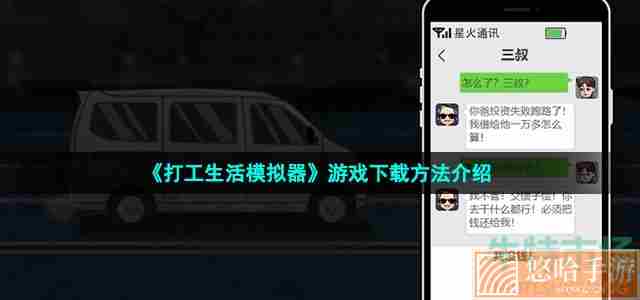 《<a href=https://www.wxsxzz.cn/game/5864.html target=_blank class=infotextkey>打工</a>生活模拟器》游戏下载方法介绍