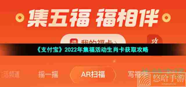 《支付宝》2022年集福活动生肖卡获取攻略