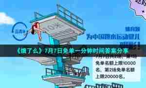 《饿了么》7月7日免单一分钟时间答案分享