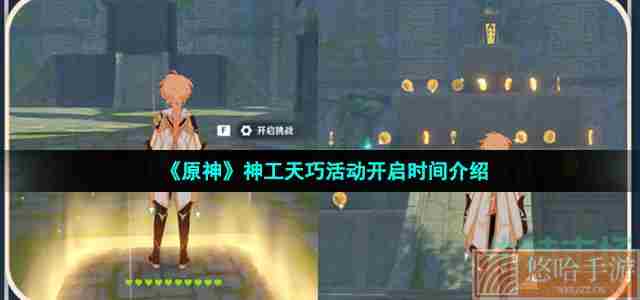 《<a href=https://www.wxsxzz.cn/game/627.html target=_blank class=infotextkey>原神</a>》神工天巧活动开启时间介绍