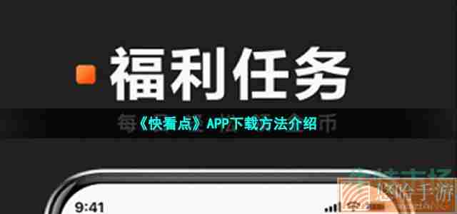 《快看点》APP下载方法介绍