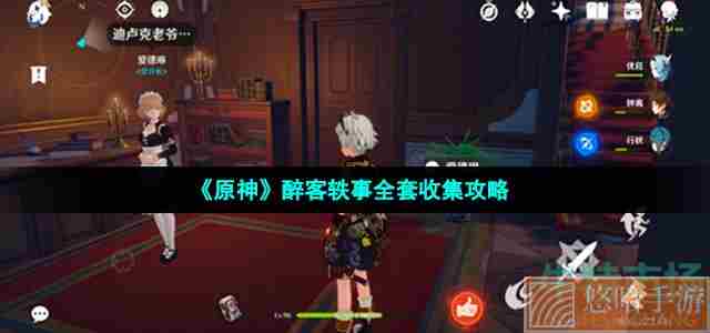 《<a href=https://www.wxsxzz.cn/game/627.html target=_blank class=infotextkey>原神</a>》醉客轶事全套收集攻略