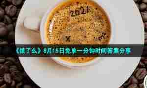 《饿了么》8月15日免单一分钟时间答案分享