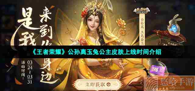 《<a href=https://www.wxsxzz.cn/game/2572.html target=_blank class=infotextkey><a href=https://www.wxsxzz.cn/game/5834.html target=_blank class=infotextkey>王者荣耀</a></a>》公孙离玉兔公主皮肤上线时间介绍