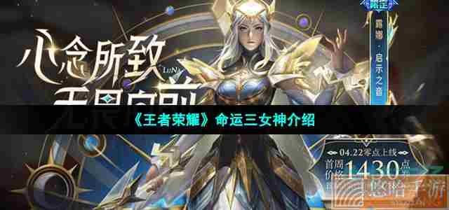 《<a href=https://www.wxsxzz.cn/game/2572.html target=_blank class=infotextkey><a href=https://www.wxsxzz.cn/game/5834.html target=_blank class=infotextkey>王者荣耀</a></a>》命运三女神介绍