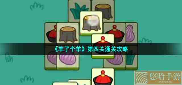 《<a href=https://www.wxsxzz.cn/game/2448.html target=_blank class=infotextkey>羊了个羊</a>》第四关通关攻略