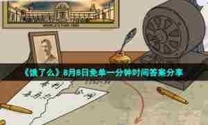 《饿了么》8月8日免单一分钟时间答案分享