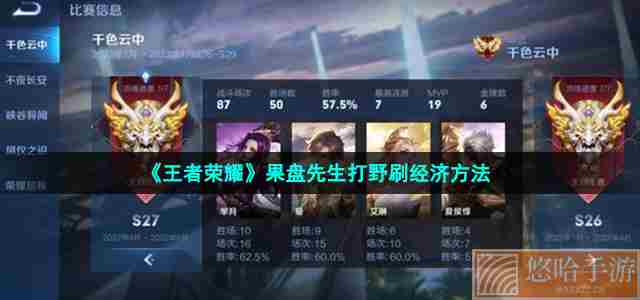 《<a href=https://www.wxsxzz.cn/game/2572.html target=_blank class=infotextkey><a href=https://www.wxsxzz.cn/game/5834.html target=_blank class=infotextkey>王者荣耀</a></a>》果盘先生打野刷经济方法