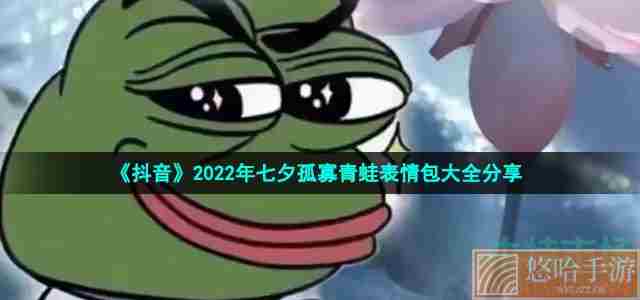 《抖音》2022年七夕孤寡青蛙表情包大全分享