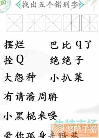 《汉字找茬王》找错别字通关攻略