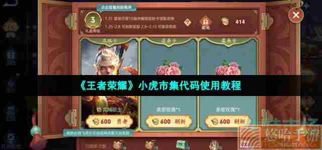 《<a href=https://www.wxsxzz.cn/game/2572.html target=_blank class=infotextkey><a href=https://www.wxsxzz.cn/game/5834.html target=_blank class=infotextkey>王者荣耀</a></a>》小虎市集代码使用教程