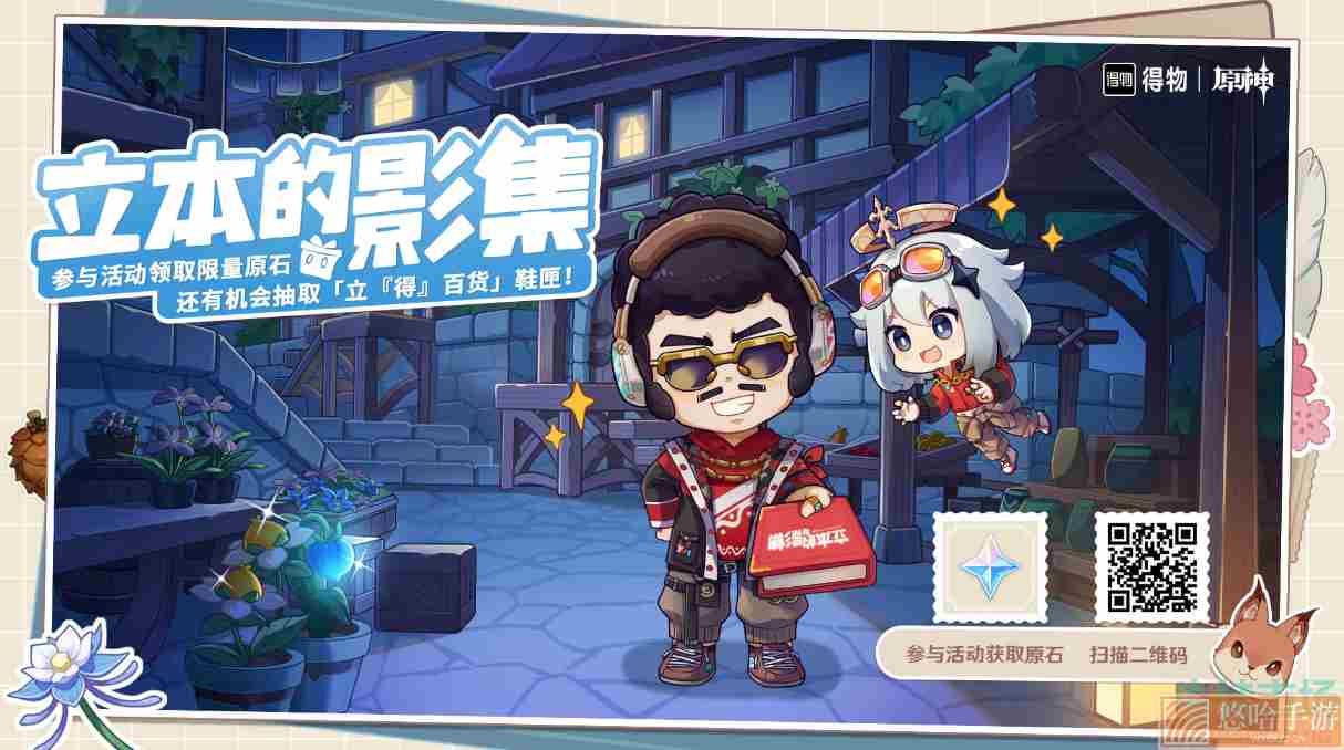 《<a href=https://www.wxsxzz.cn/game/627.html target=_blank class=infotextkey>原神</a>》x得物APP联动活动玩法攻略汇总大全