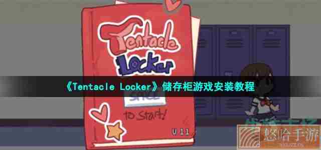 《Tentacle Locker》储存柜游戏安装教程