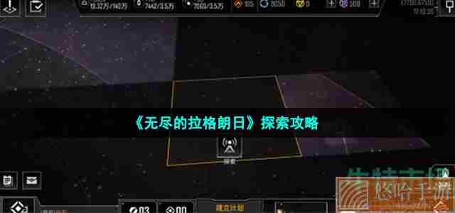 《<a href=https://www.wxsxzz.cn/game/6156.html target=_blank class=infotextkey>无尽的拉格朗日</a>》探索攻略