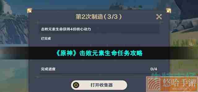 《<a href=https://www.wxsxzz.cn/game/627.html target=_blank class=infotextkey>原神</a>》击败元素生命任务攻略