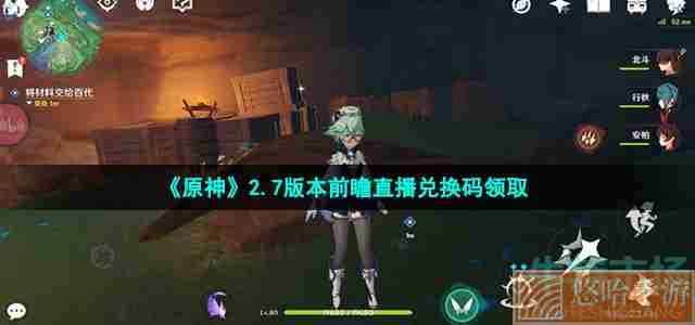 《<a href=https://www.wxsxzz.cn/game/627.html target=_blank class=infotextkey>原神</a>》2.7版本前瞻直播兑换码领取