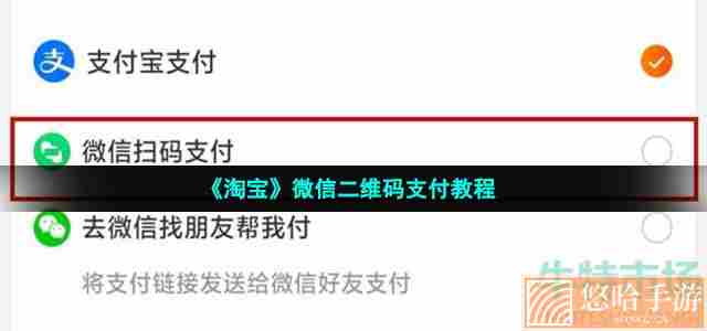 《淘宝》微信二维码支付教程