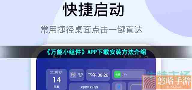 《万能小组件》APP下载安装方法介绍