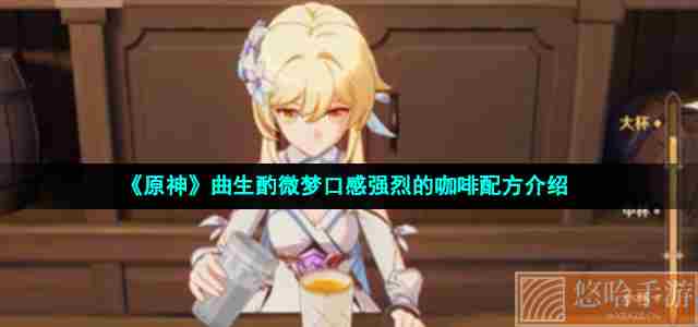 《<a href=https://www.wxsxzz.cn/game/627.html target=_blank class=infotextkey>原神</a>》曲生酌微梦口感强烈的咖啡配方介绍