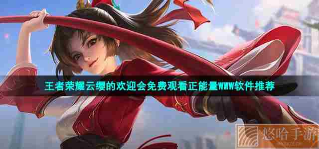 <a href=https://www.wxsxzz.cn/game/2572.html target=_blank class=infotextkey><a href=https://www.wxsxzz.cn/game/5834.html target=_blank class=infotextkey>王者荣耀</a></a>云缨的欢迎会免费观看正能量WWW软件推荐