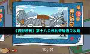 《西游梗传》第十八关寻豹奇缘通关攻略