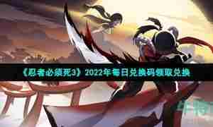 《忍者必须死3》2022年8月5日礼包兑换码领取