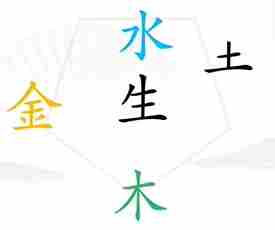 《汉字找茬王》五行通关攻略