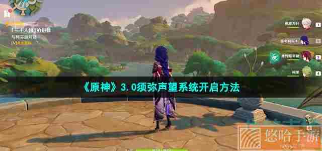 《<a href=https://www.wxsxzz.cn/game/627.html target=_blank class=infotextkey>原神</a>》3.0须弥声望系统开启方法