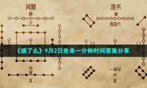 《饿了么》9月2日免单一分钟时间答案分享