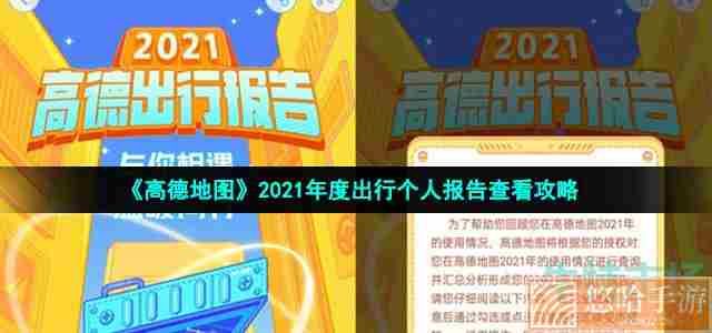 《高德地图》2021年度出行个人报告查看攻略