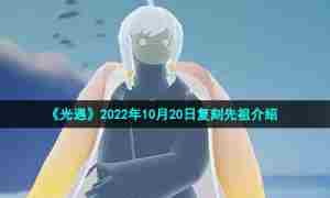 《光遇》2022年10月20日复刻先祖介绍