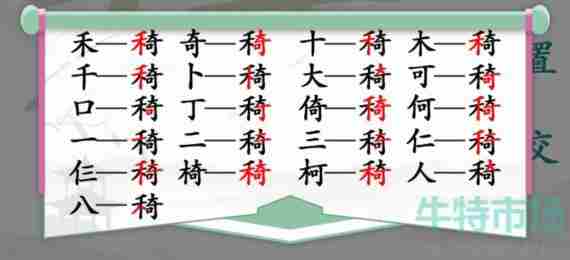 《汉字找茬王》找字禾奇通关攻略