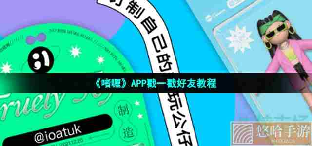 《啫喱》APP戳一戳好友教程