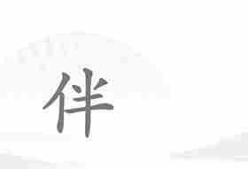 《汉字找茬王》单身狗通关攻略