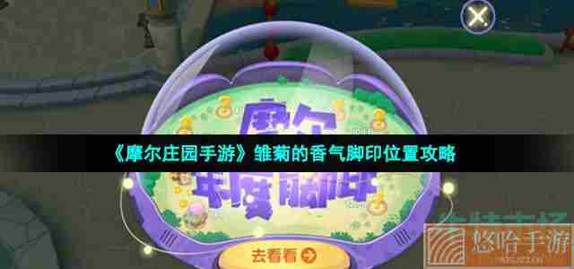 《<a href=https://www.wxsxzz.cn/game/2573.html target=_blank class=infotextkey>摩尔庄园</a>手游》雏菊的香气脚印位置攻略