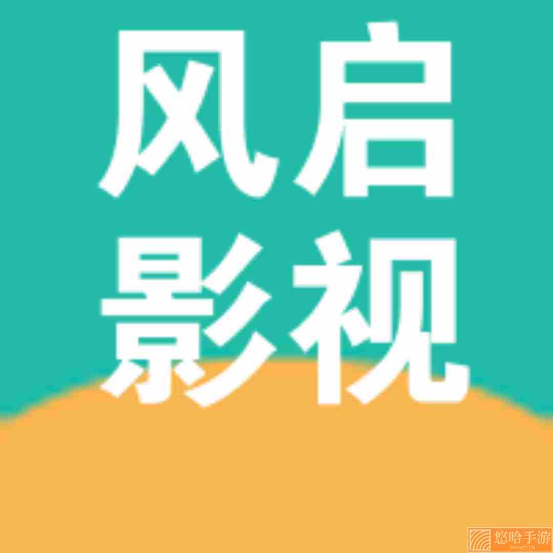 风启影视