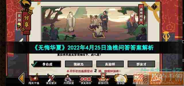 《<a href=https://www.wxsxzz.cn/game/2574.html target=_blank class=infotextkey>无悔华夏</a>》2022年4月25日渔樵问答答案解析