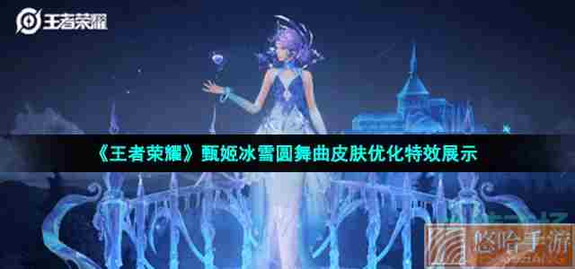 《<a href=https://www.wxsxzz.cn/game/2572.html target=_blank class=infotextkey><a href=https://www.wxsxzz.cn/game/5834.html target=_blank class=infotextkey>王者荣耀</a></a>》甄姬冰雪圆舞曲皮肤优化特效展示