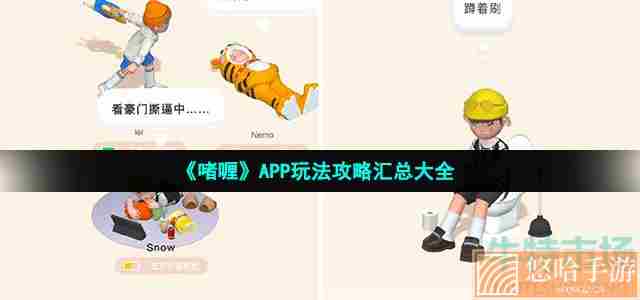 《啫喱》APP玩法攻略汇总大全