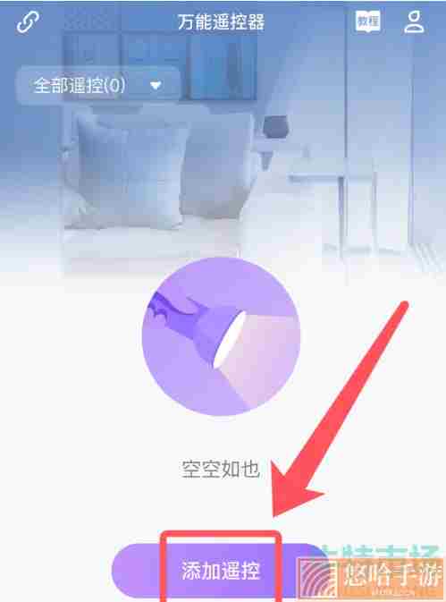 《万能遥控器》APP使用方法介绍