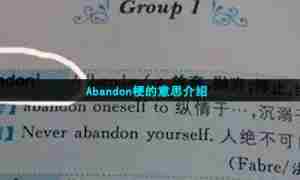 Abandon梗的意思介绍